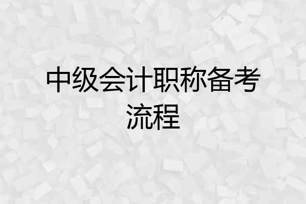 中级会计职称备考流程