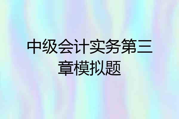 中级会计实务第三章模拟题
