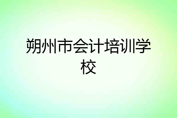 朔州市会计培训学校