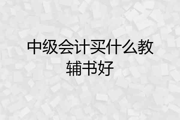 中级会计买什么教辅书好