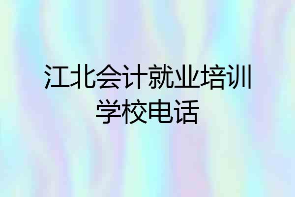 江北会计就业培训学校电话