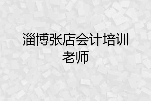 淄博张店会计培训老师
