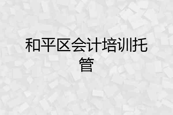 和平区会计培训托管