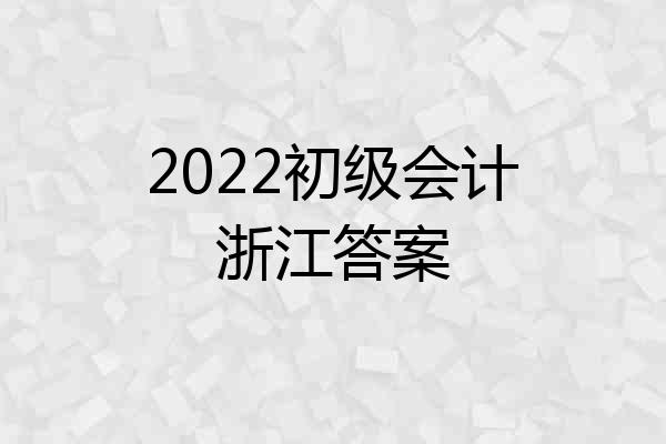 2022初级会计浙江答案