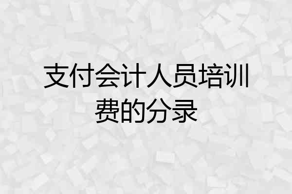 支付会计人员培训费的分录
