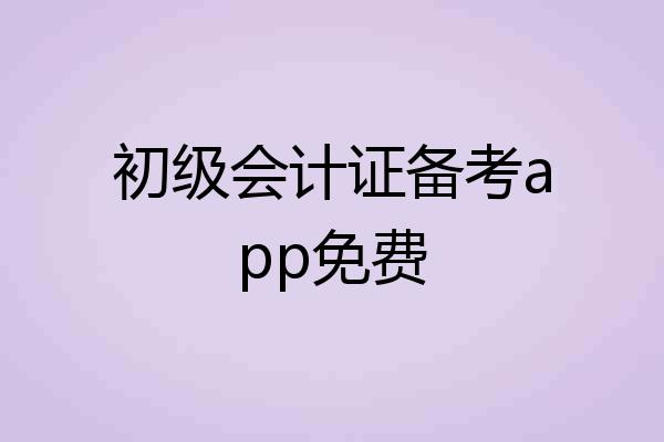初级会计证备考app免费