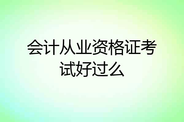 会计从业资格证考试好过么