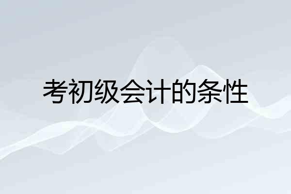 考初级会计的条性