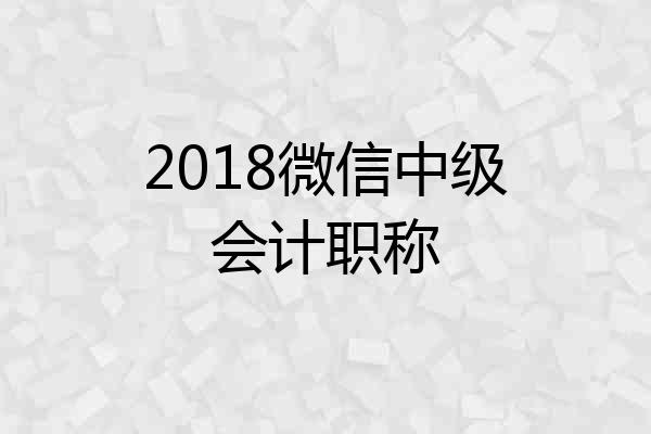 2018微信中级会计职称