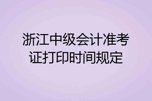 浙江中级会计准考证打印时间规定