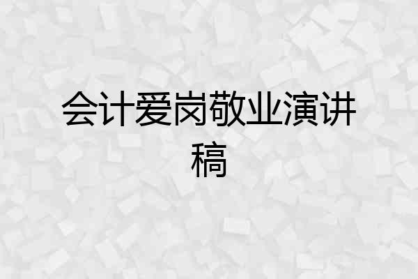 会计爱岗敬业演讲稿