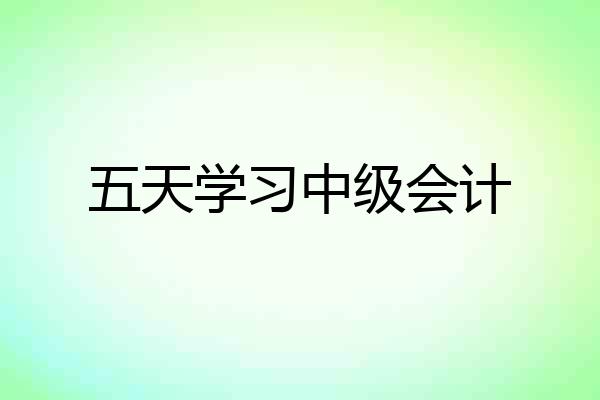 五天学习中级会计