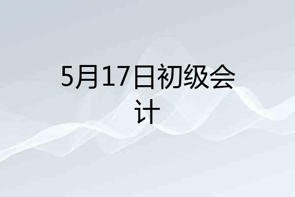 5月17日初级会计