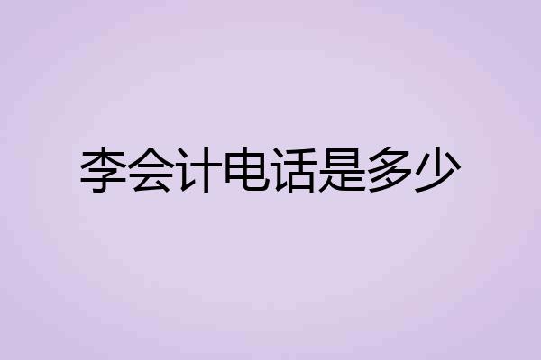 李会计电话是多少