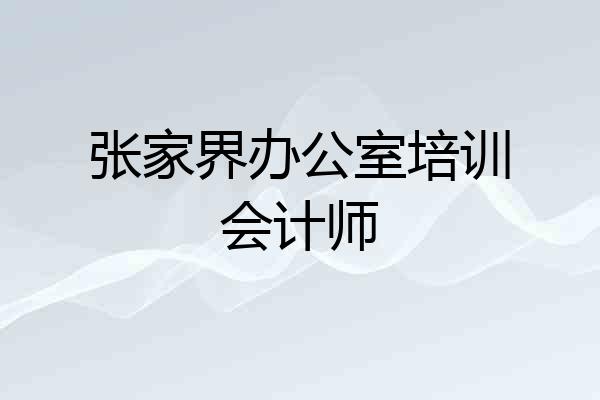 张家界办公室培训会计师