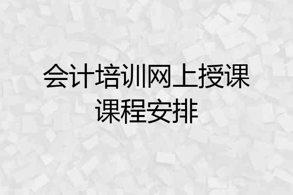 会计培训网上授课课程安排