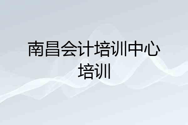 南昌会计培训中心培训