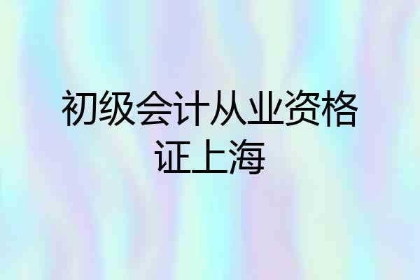 初级会计从业资格证上海