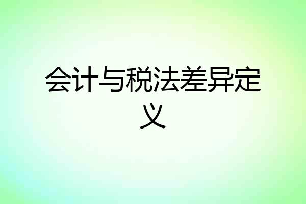会计与税法差异定义