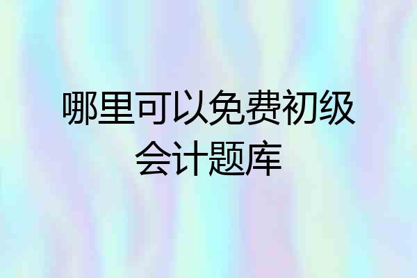 哪里可以免费初级会计题库