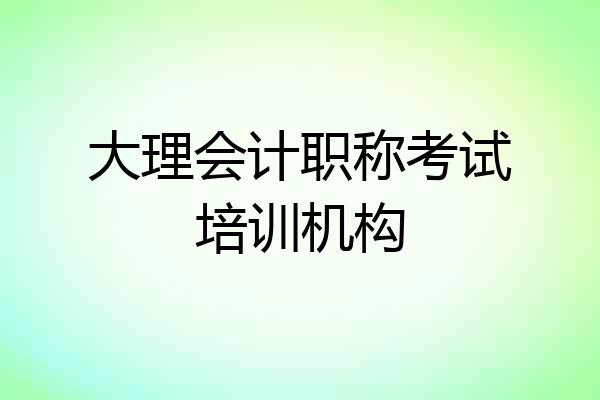 大理会计职称考试培训机构
