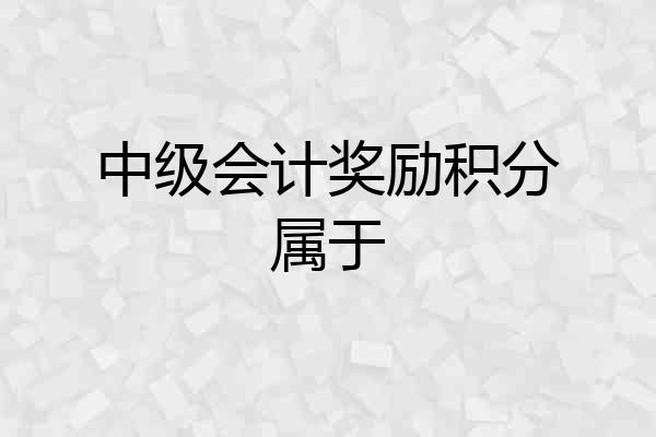 中级会计奖励积分属于