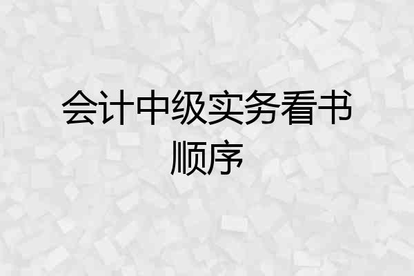 会计中级实务看书顺序