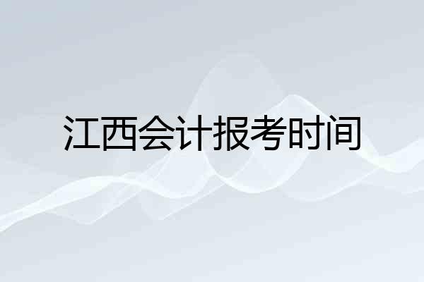 江西会计报考时间