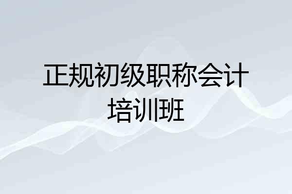 正规初级职称会计培训班