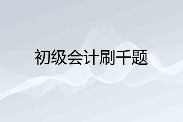 初级会计刷千题