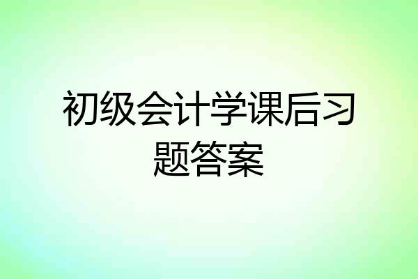初级会计学课后习题答案