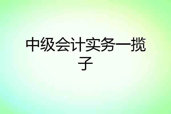 中级会计实务一揽子