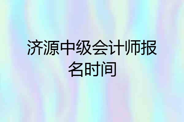 济源中级会计师报名时间