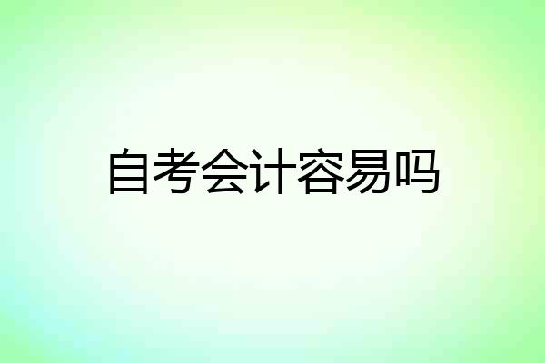 自考会计容易吗