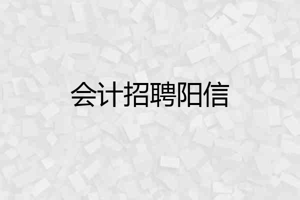 会计招聘阳信