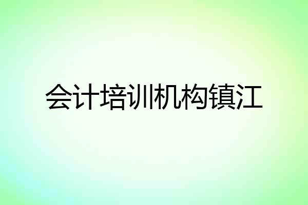 会计培训机构镇江