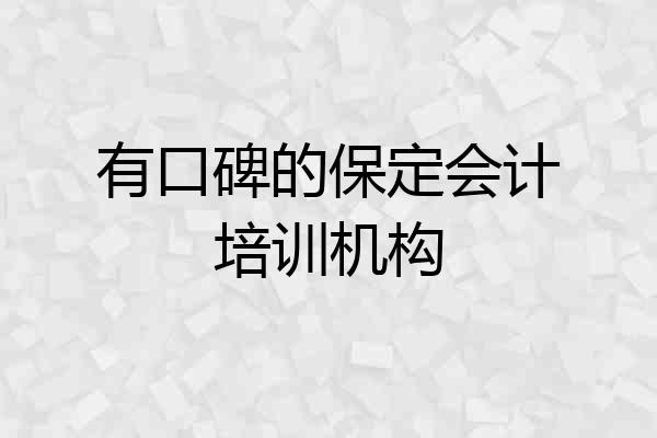 有口碑的保定会计培训机构
