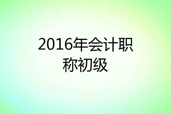 2016年会计职称初级