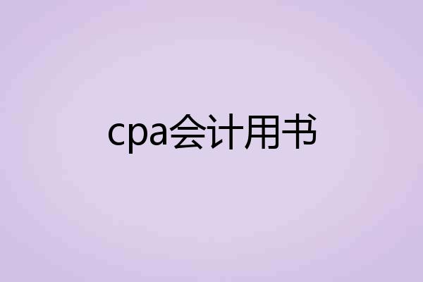 cpa会计用书