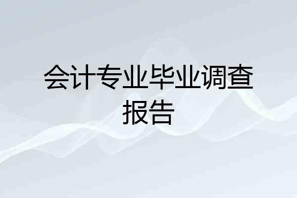 会计专业毕业调查报告