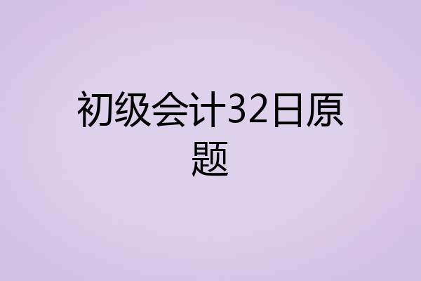 初级会计32日原题