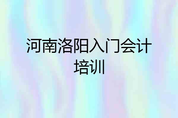 河南洛阳入门会计培训