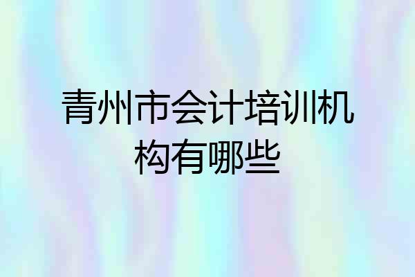 青州市会计培训机构有哪些
