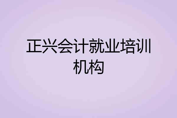 正兴会计就业培训机构