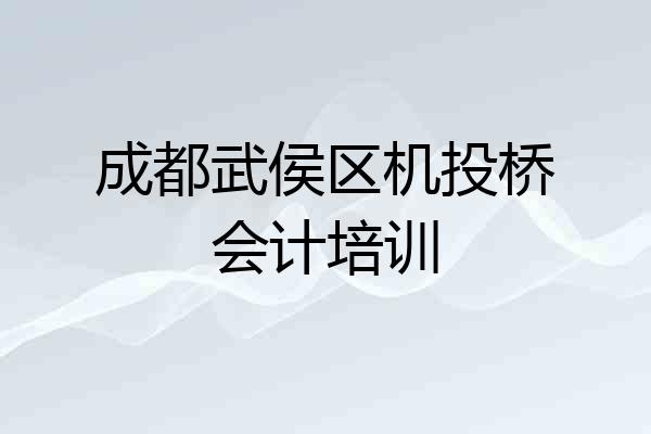 成都武侯区机投桥会计培训