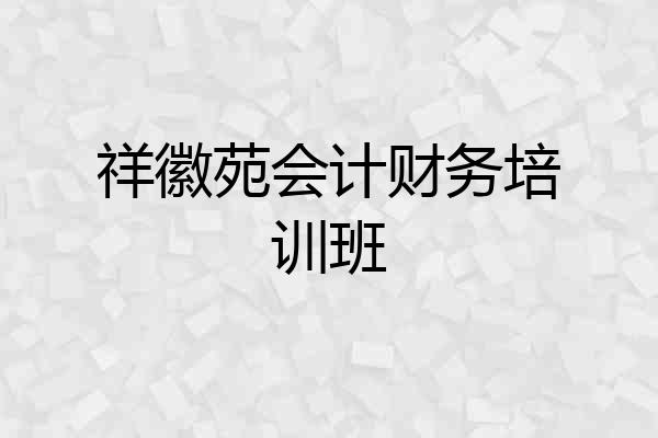 祥徽苑会计财务培训班