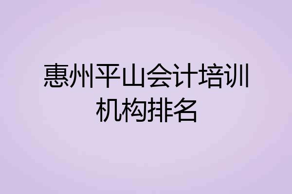 惠州平山会计培训机构排名