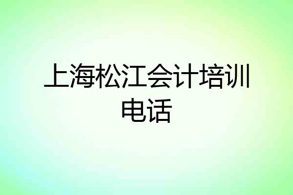 上海松江会计培训电话