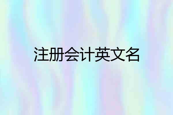 注册会计英文名