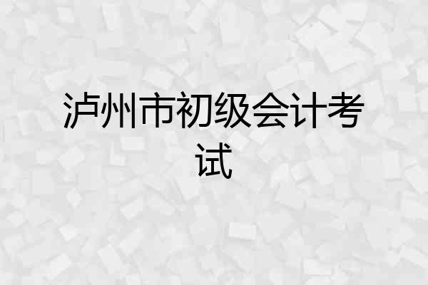 泸州市初级会计考试